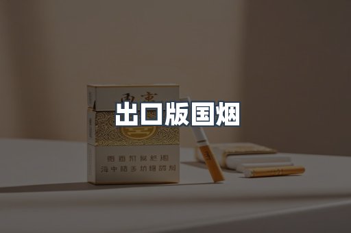 出口版国烟